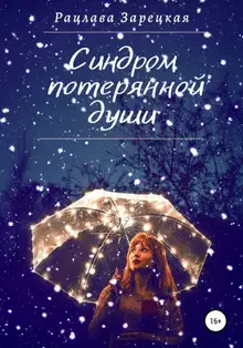 Синдром потерянной души