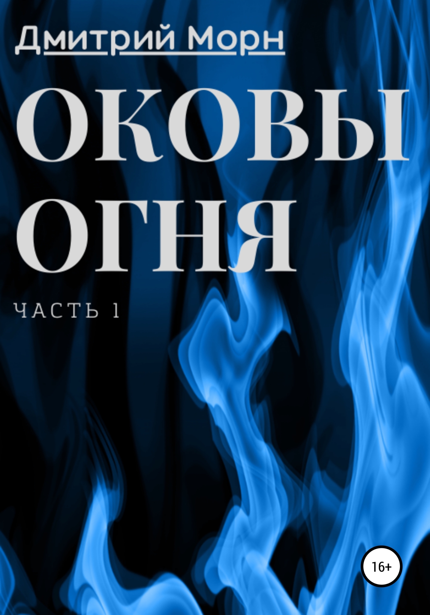 Оковы огня. Часть 1