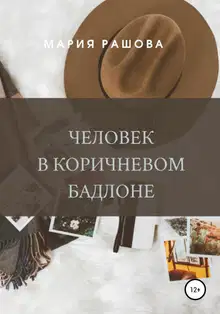Человек в коричневом бадлоне