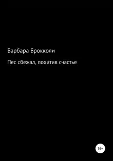 Пес сбежал, похитив счастье