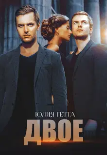 Двое