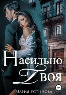 Насильно твоя