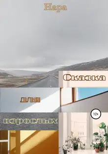 Сказка для взрослых