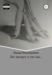 Бог воскрес и это мы…