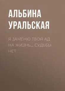 Я заменю твой ад на жизнь… Судьбы нет