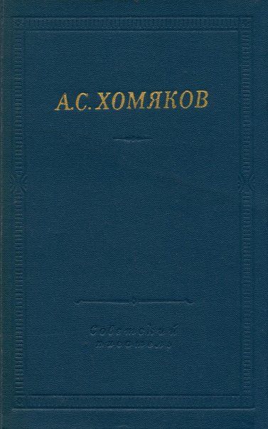 Стиховорения и драмы