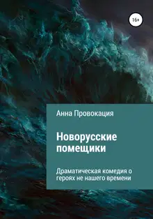Новорусские помещики