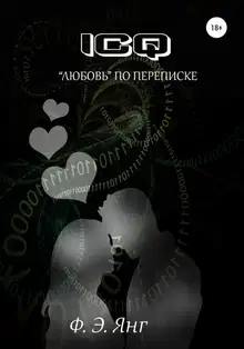 ICQ. «Любовь» по переписке