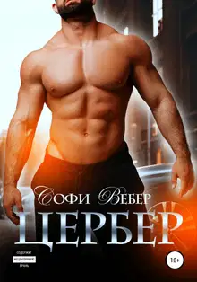 Цербер