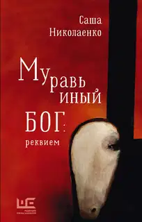 Муравьиный бог: реквием