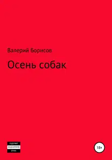 Осень собак