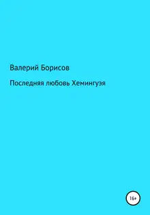 Последняя любовь Хемингуэя