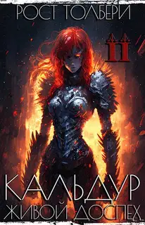 Кальдур Живой Доспех II