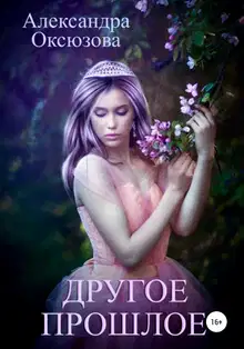 Другое прошлое