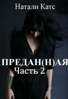 Предан(н)ая. Часть 2 (СИ)