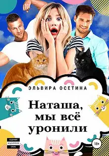Наташа, мы всё уронили!