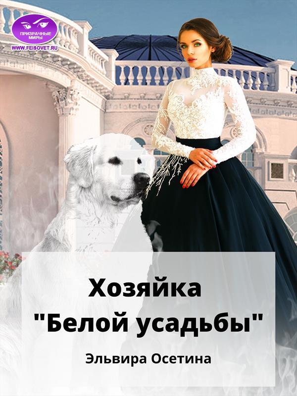 Хозяйка «Белой усадьбы»