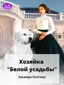 Хозяйка «Белой усадьбы»