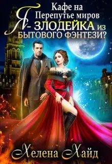 Кафе на Перепутье миров. Я - злодейка из бытового фэнтези?!