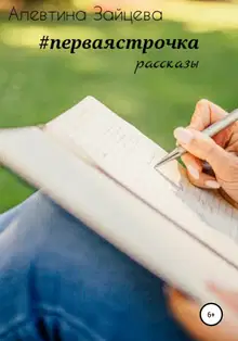 Первая строчка. Рассказы