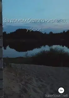 За домом белого кирпича, у реки…