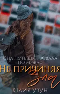 Не причиняя зла