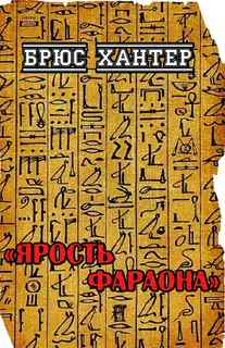 Ярость Фараона