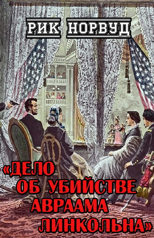 Дело об убийстве Авраама Линкольна