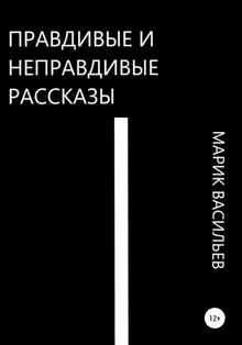 Правдивые и неправдивые рассказы