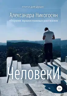 Человеки
