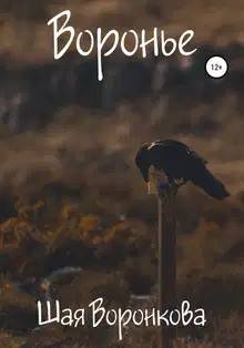 Воронье