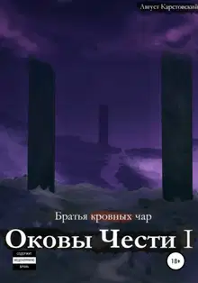 Оковы Чести I