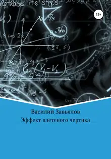 Эффект плетеного чертика
