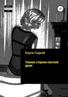 Темная сторона светлой души