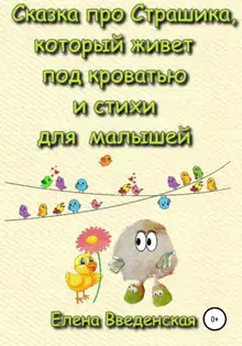 Сказка про Страшика, который живет под кроватью и стихи для малышей