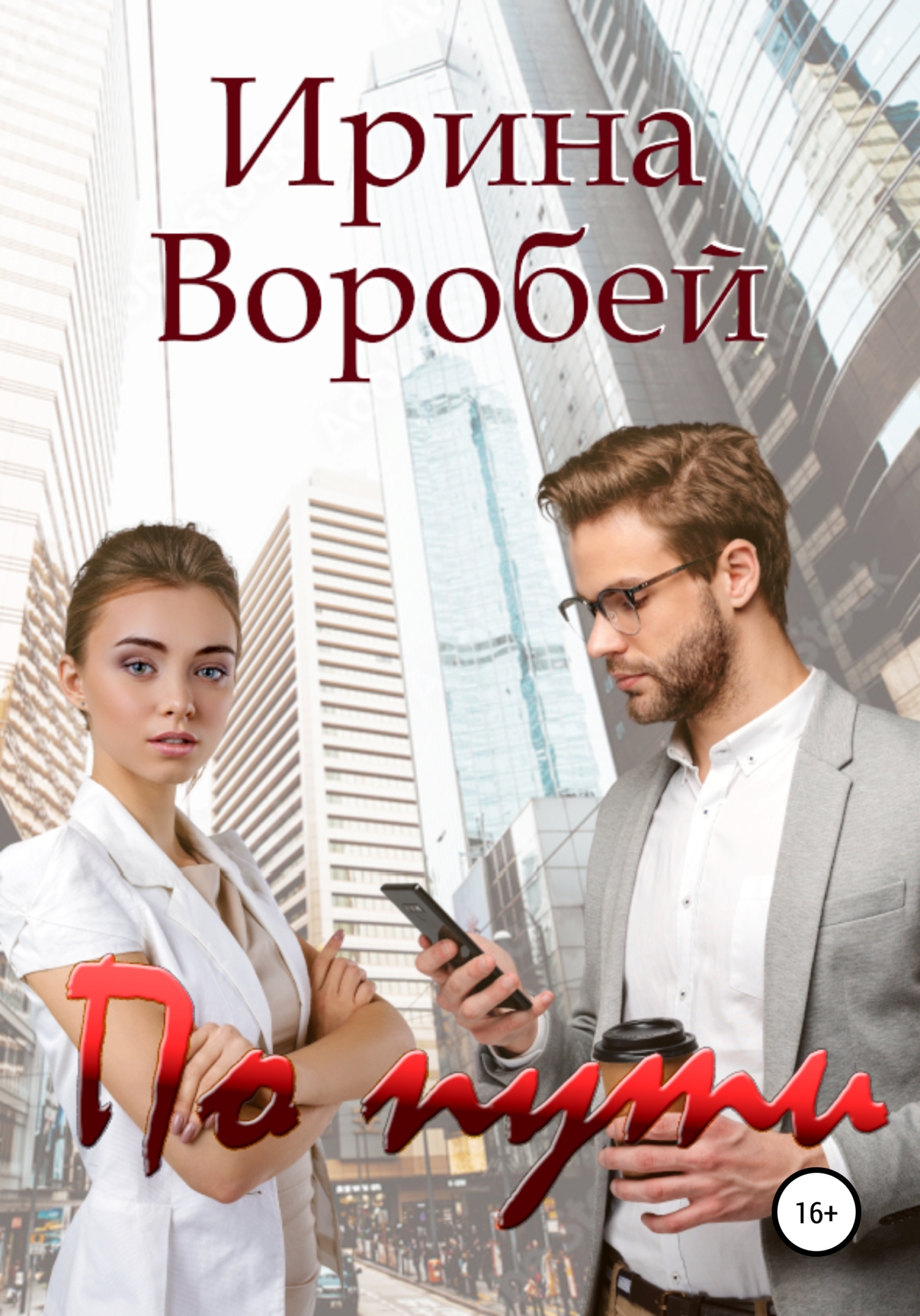 По пути