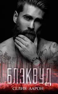 Блэквуд