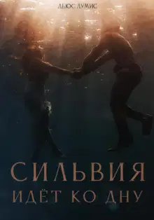 Сильвия идёт ко дну