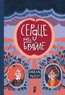 Сердце на Брайле