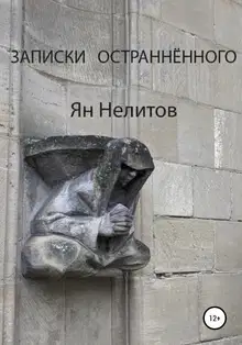 Записки остраннённого