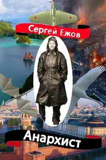Анархист