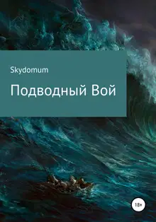 Подводный вой