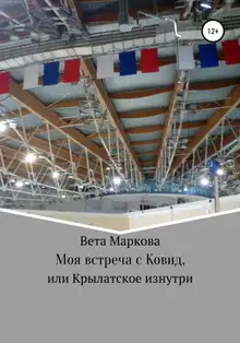 Моя встреча с Ковид, или Крылатское изнутри