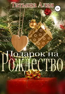 Подарок на Рождество