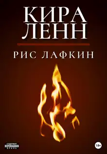 Кира Ленн