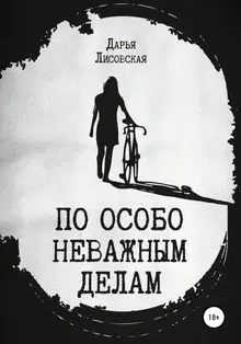 По особо неважным делам