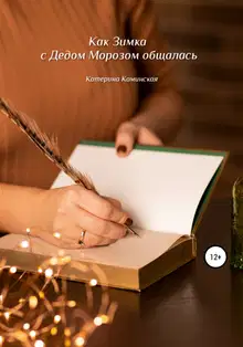 Как Зимка с Дедом Морозом общалась