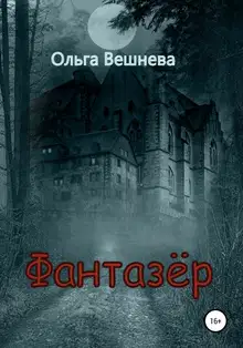 Фантазер