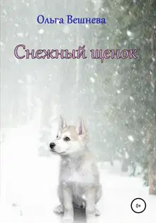 Снежный щенок