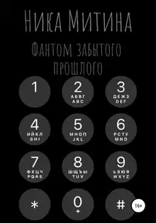 Фантом забытого прошлого